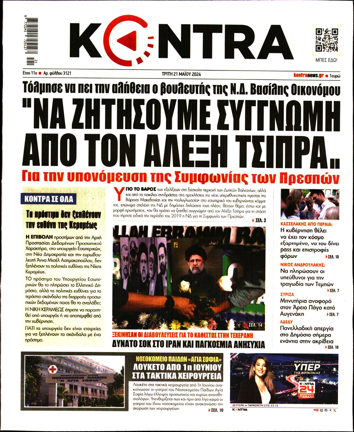 Εξώφυλο εφημερίδας KONTRA NEWS 2024-05-21