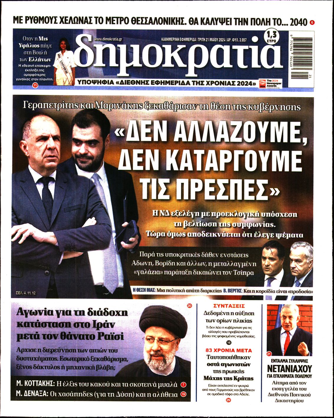 Εξώφυλο εφημερίδας ΔΗΜΟΚΡΑΤΙΑ 2024-05-21