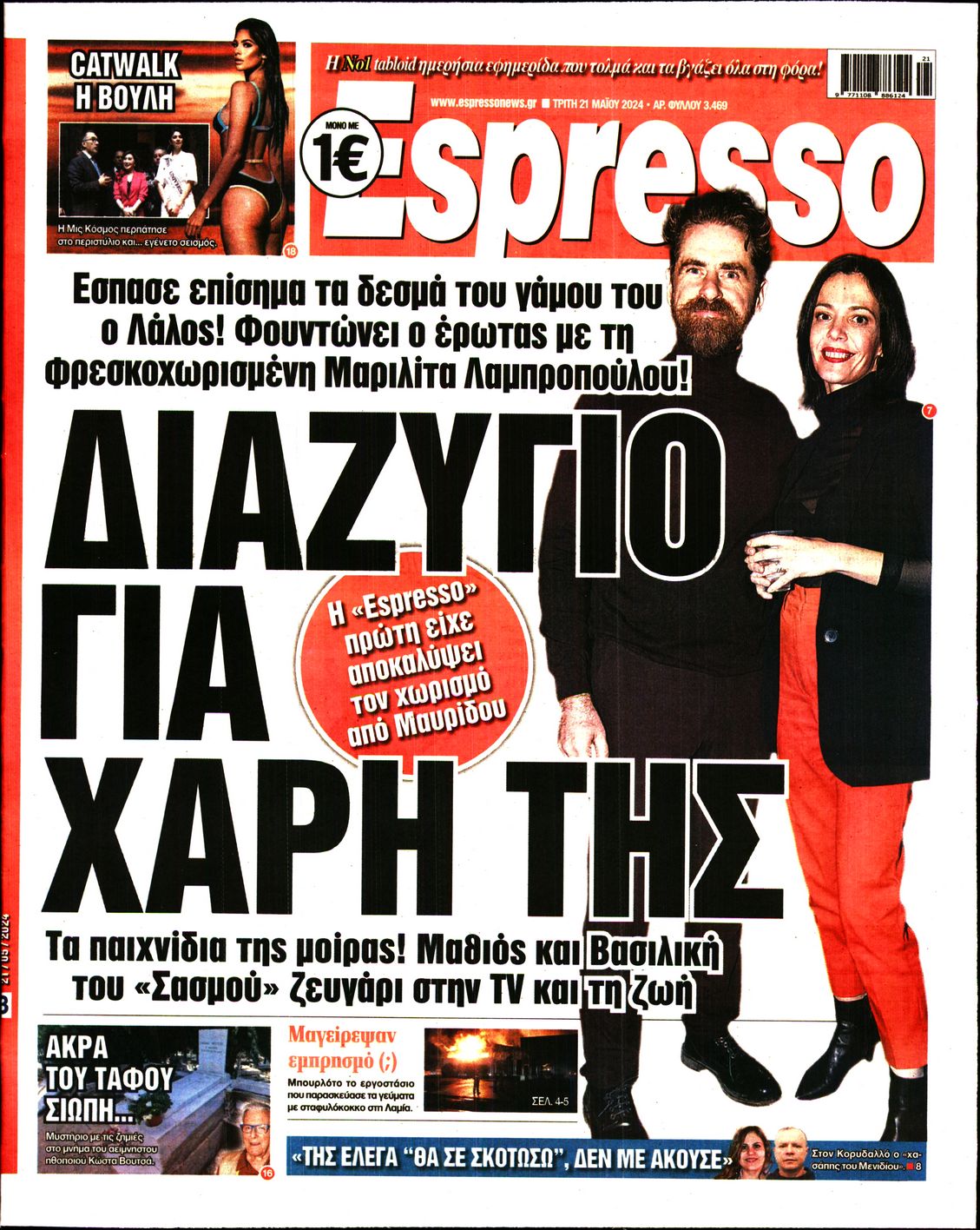 Εξώφυλο εφημερίδας ESPRESSO 2024-05-21