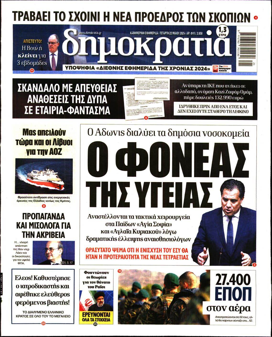 Εξώφυλο εφημερίδας ΔΗΜΟΚΡΑΤΙΑ 2024-05-22