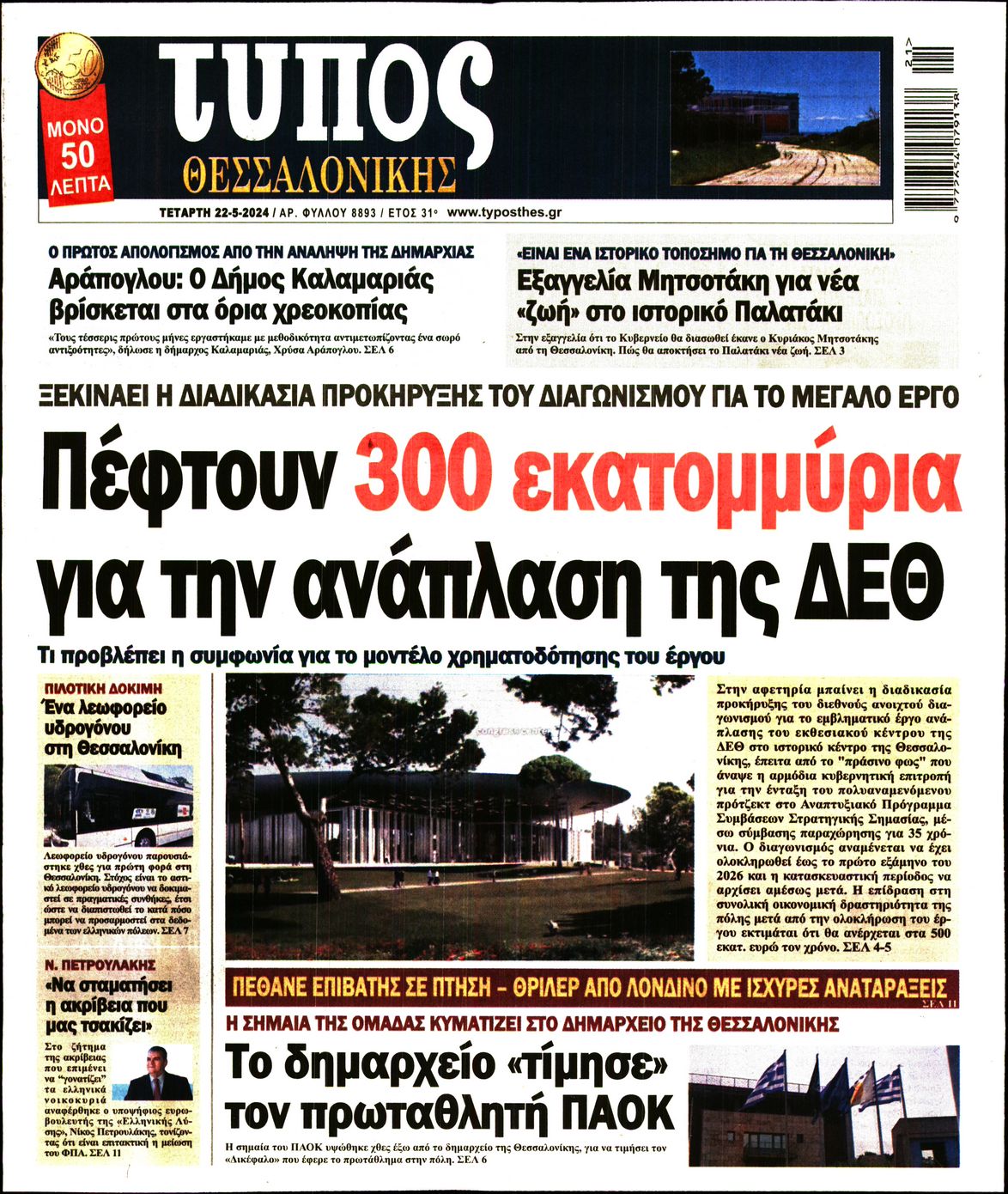 Εξώφυλο εφημερίδας ΤΥΠΟΣ ΘΕΣ/ΝΙΚΗΣ 2024-05-22