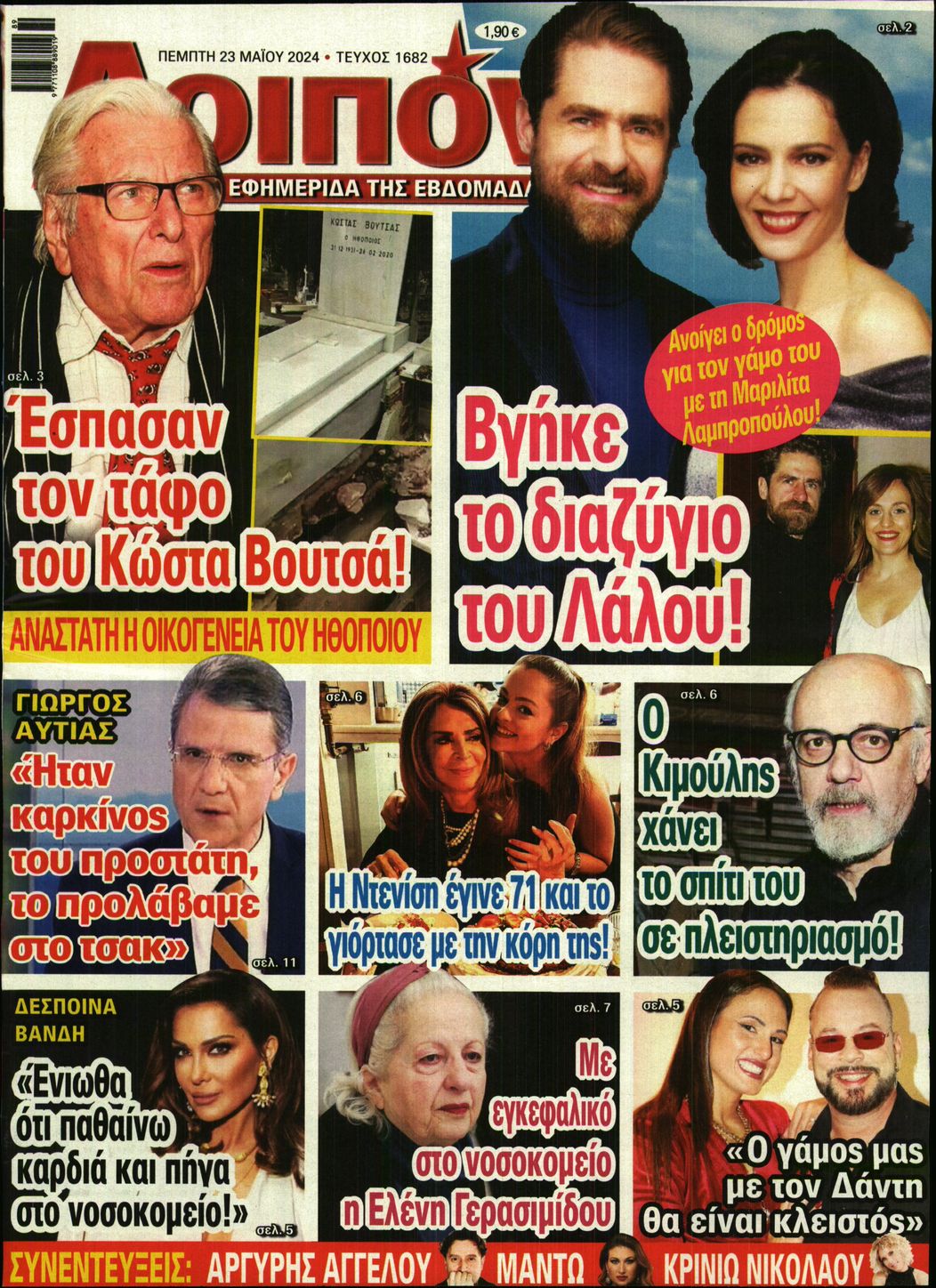 Εξώφυλο εφημερίδας ΛΟΙΠΟΝ 2024-05-23