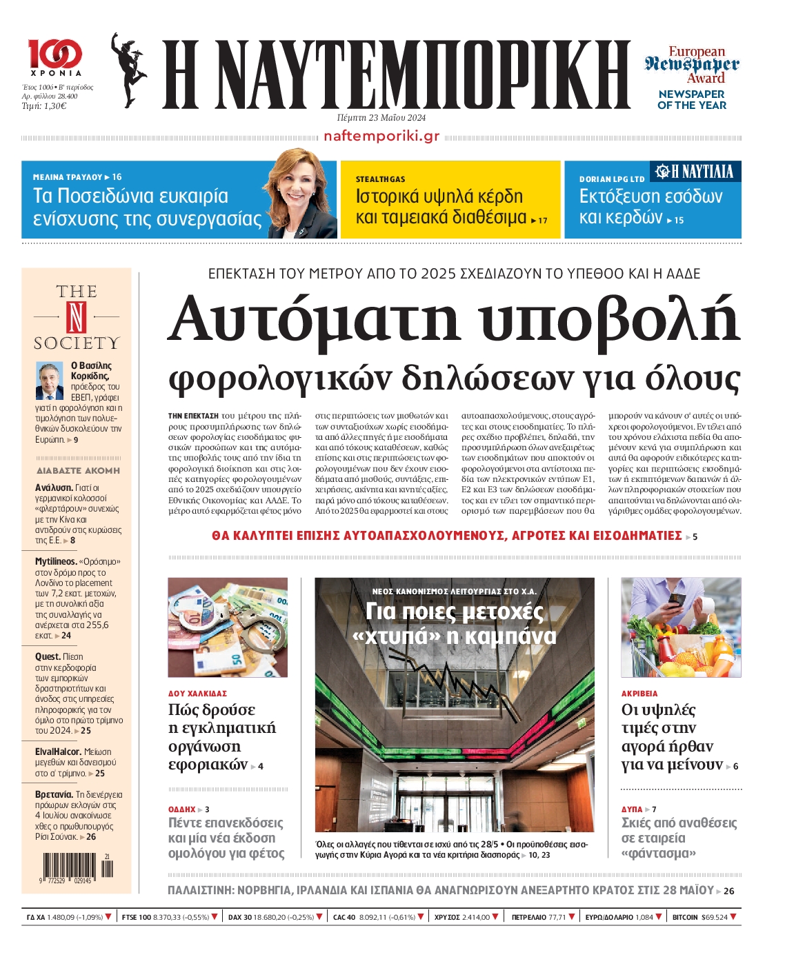 Εξώφυλο εφημερίδας ΝΑΥΤΕΜΠΟΡΙΚΗ 2024-05-23
