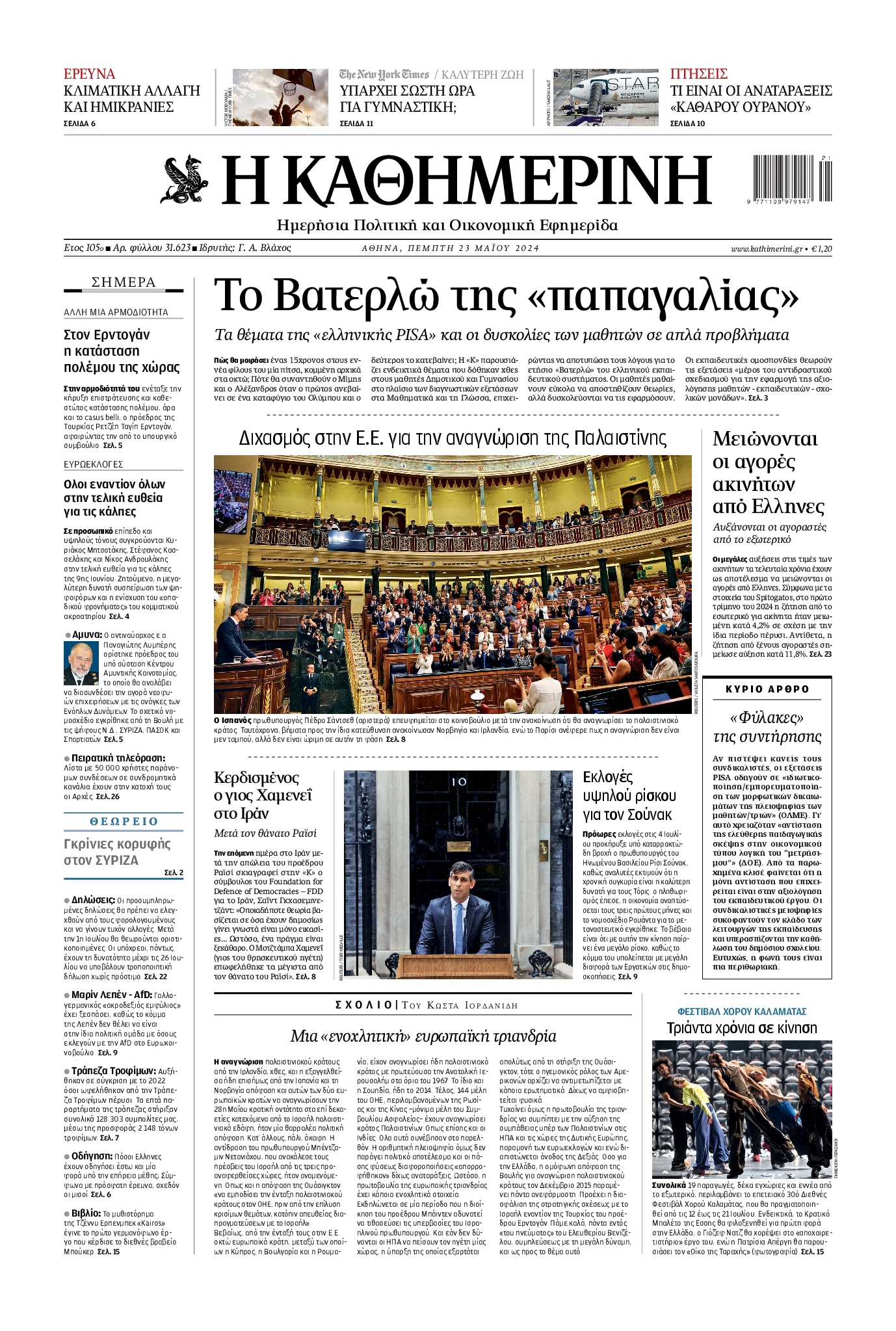 Εξώφυλο εφημερίδας ΚΑΘΗΜΕΡΙΝΗ 2024-05-23
