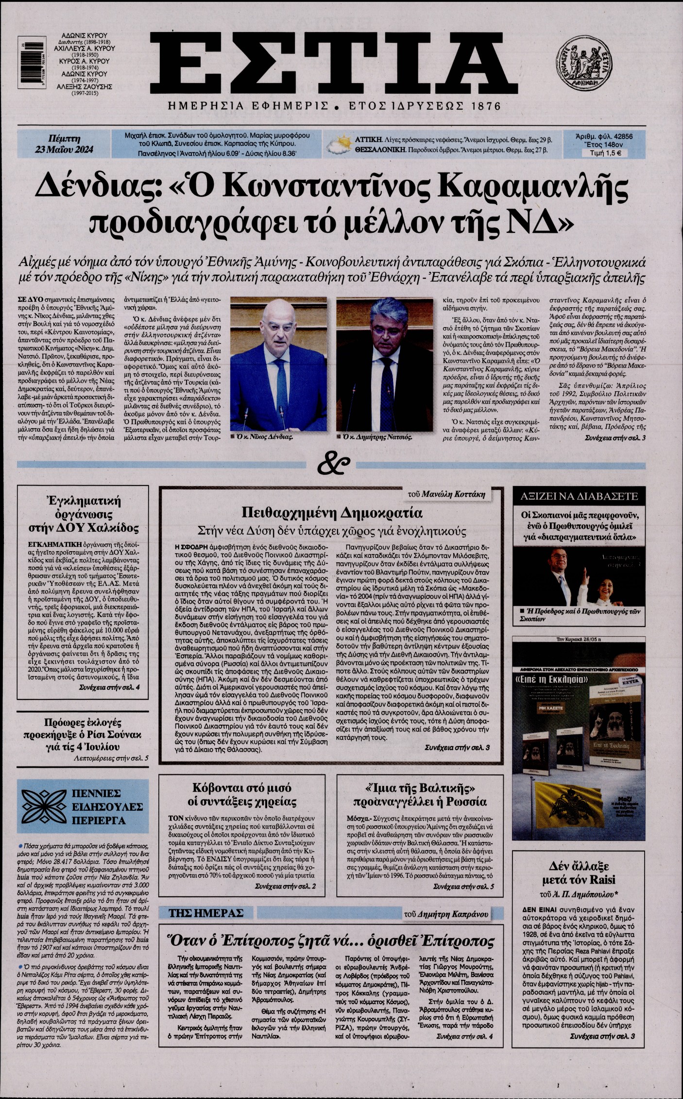 Εξώφυλο εφημερίδας ΕΣΤΙΑ 2024-05-23
