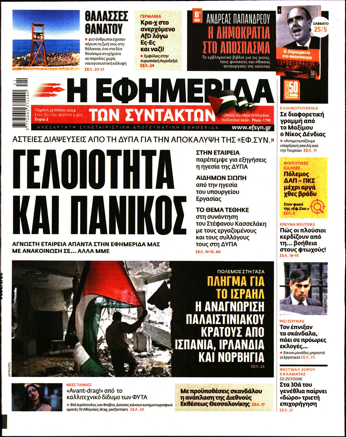 Εξώφυλο εφημερίδας ΤΩΝ ΣΥΝΤΑΚΤΩΝ 2024-05-23