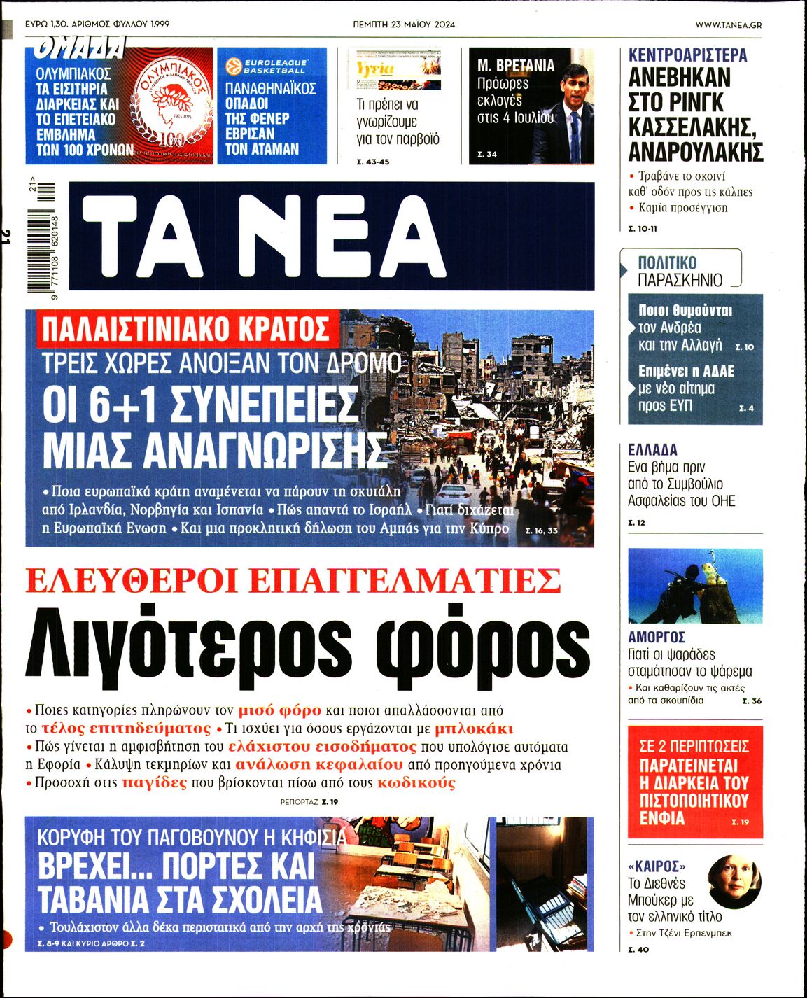 Εξώφυλο εφημερίδας ΤΑ ΝΕΑ 2024-05-23