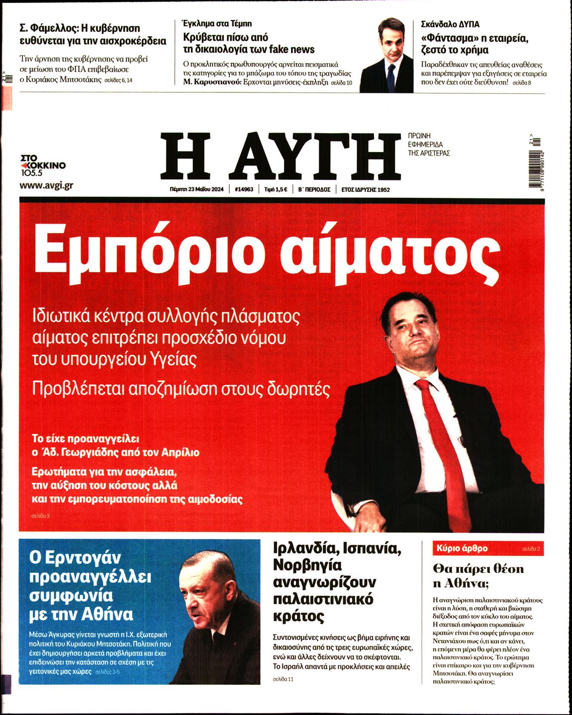 Εξώφυλο εφημερίδας ΑΥΓΗ 2024-05-23