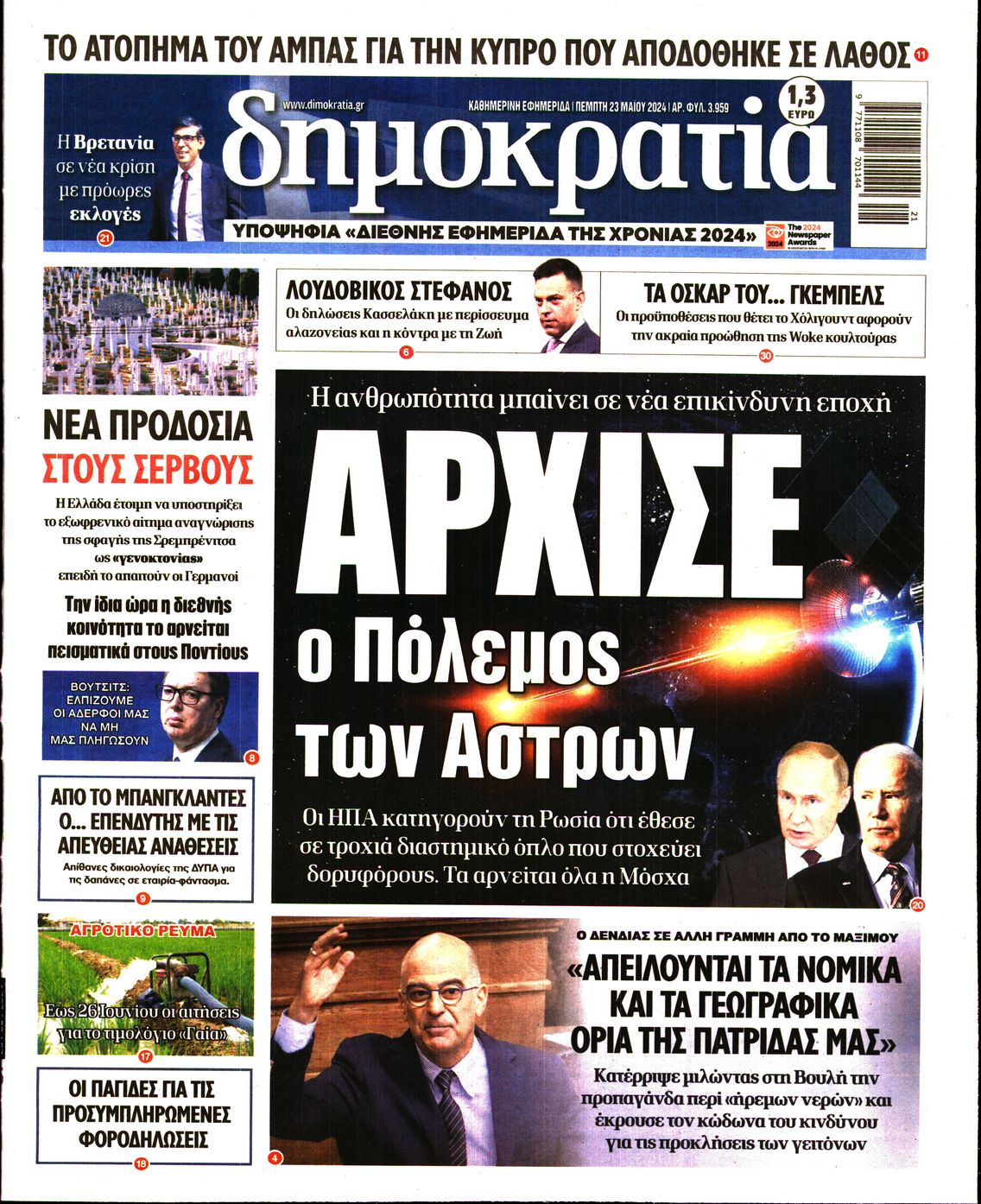 Εξώφυλο εφημερίδας ΔΗΜΟΚΡΑΤΙΑ 2024-05-23