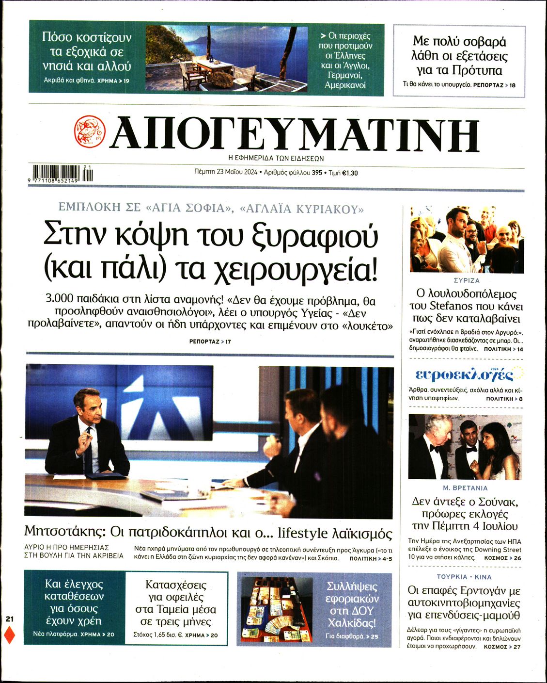 Εξώφυλο εφημερίδας ΑΠΟΓΕΥΜΑΤΙΝΗ 2024-05-23