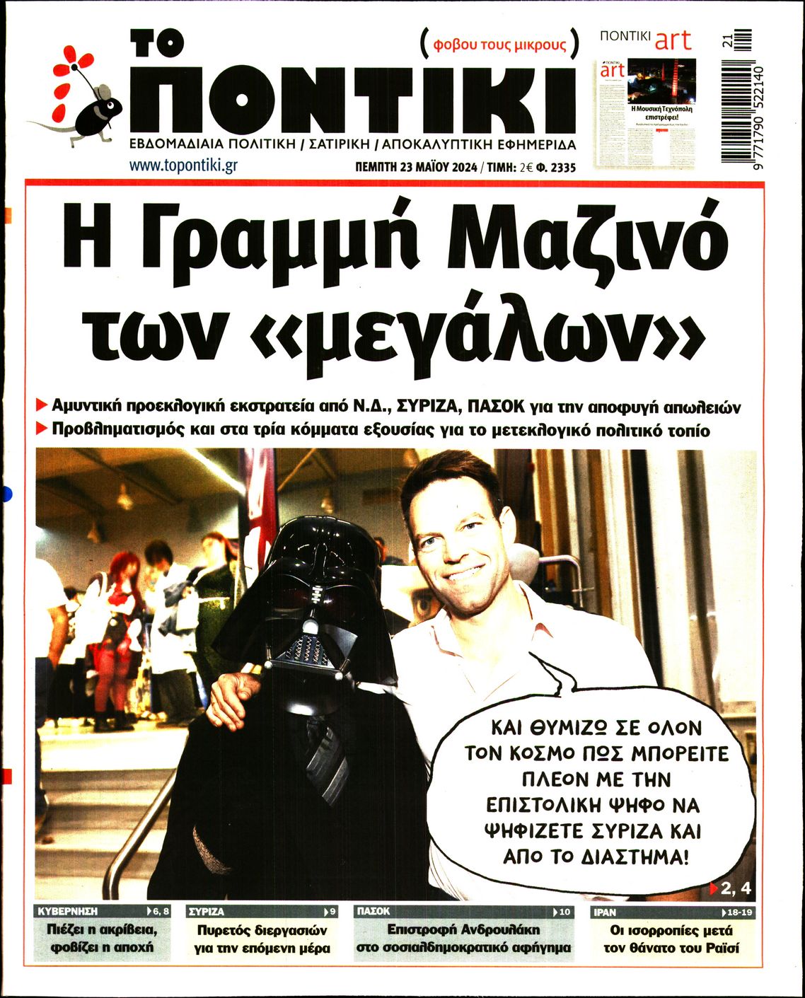 Εξώφυλο εφημερίδας ΤΟ ΠΟΝΤΙΚΙ 2024-05-23