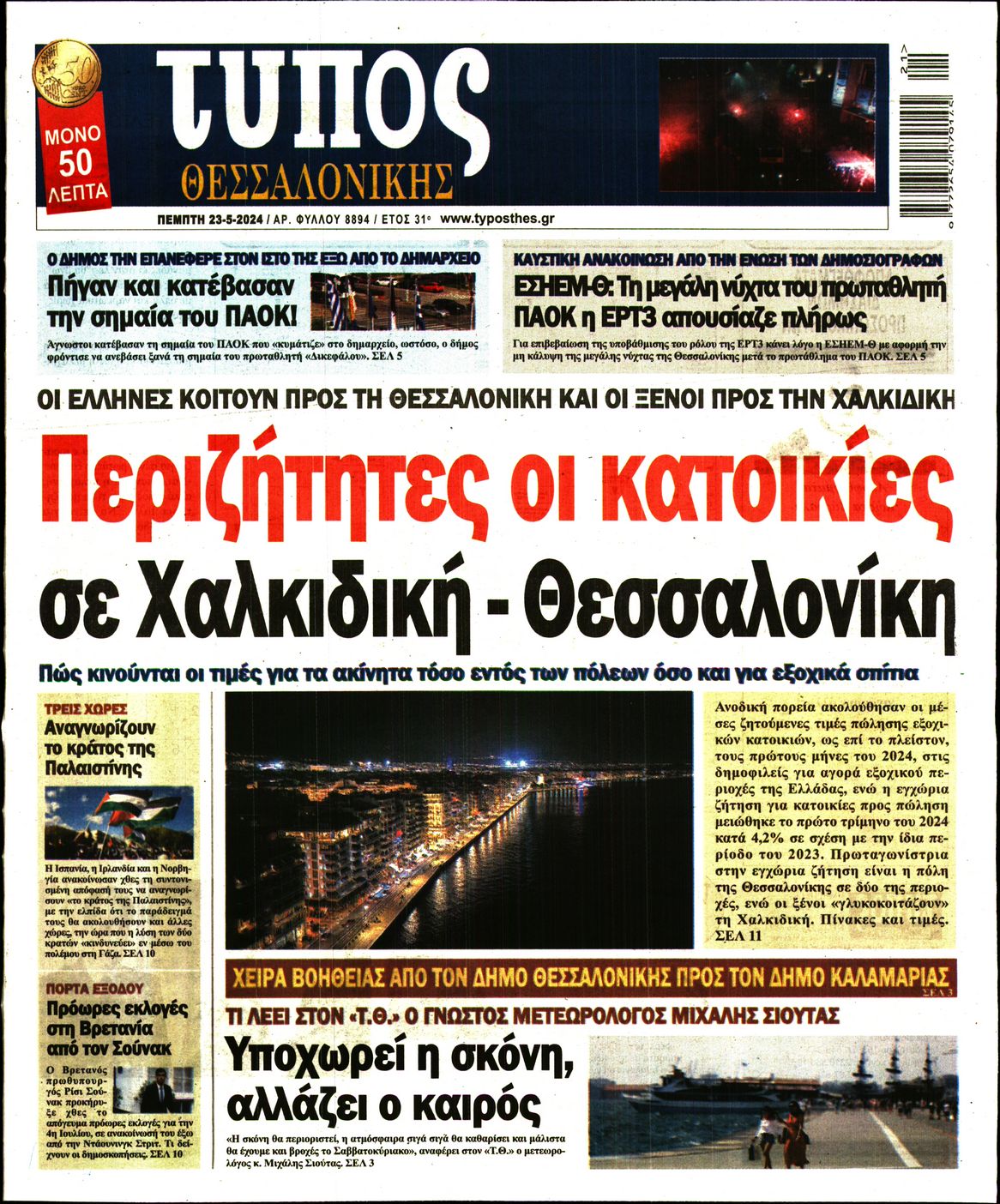 Εξώφυλο εφημερίδας ΤΥΠΟΣ ΘΕΣ/ΝΙΚΗΣ 2024-05-23