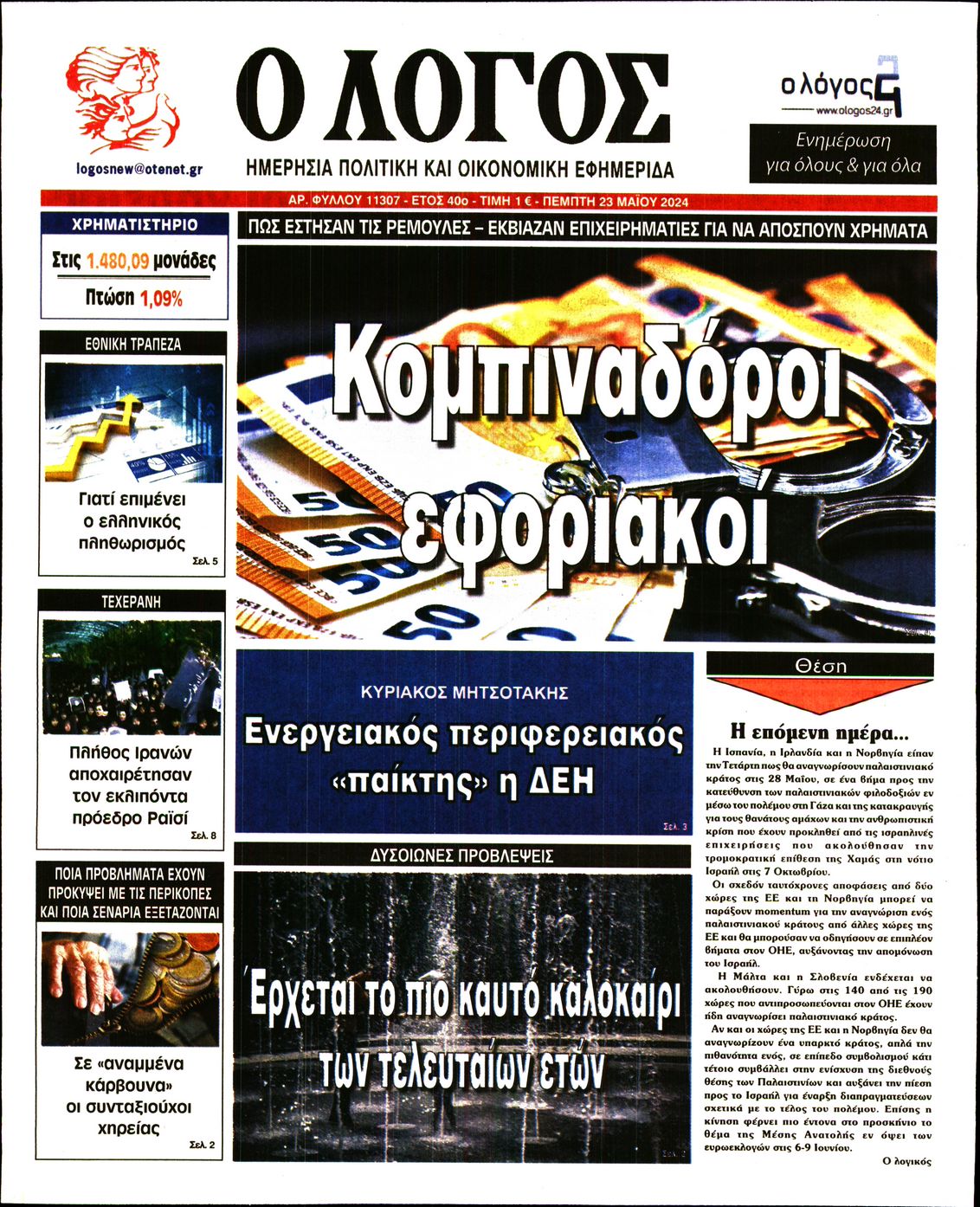 Εξώφυλο εφημερίδας Ο ΛΟΓΟΣ 2024-05-23