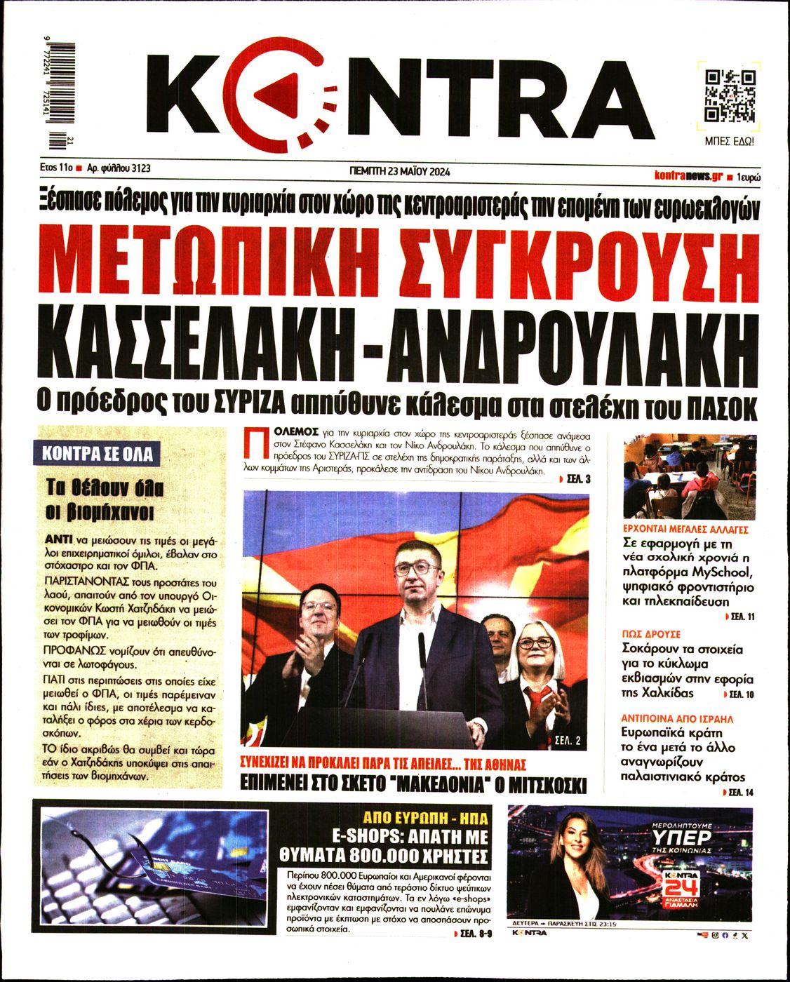Εξώφυλο εφημερίδας KONTRA NEWS 2024-05-23