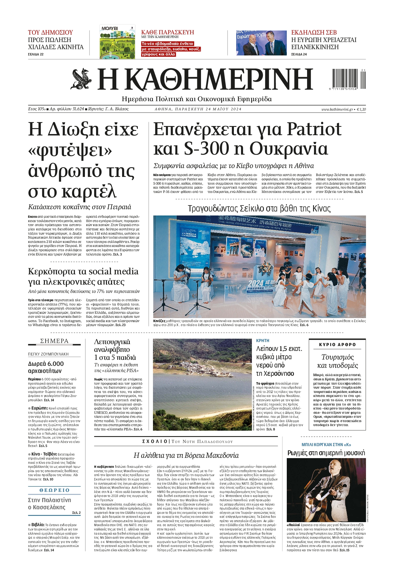 Εξώφυλο εφημερίδας ΚΑΘΗΜΕΡΙΝΗ 2024-05-24