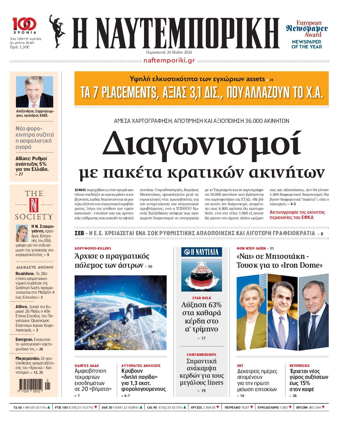 Εξώφυλο εφημερίδας ΝΑΥΤΕΜΠΟΡΙΚΗ 2024-05-24