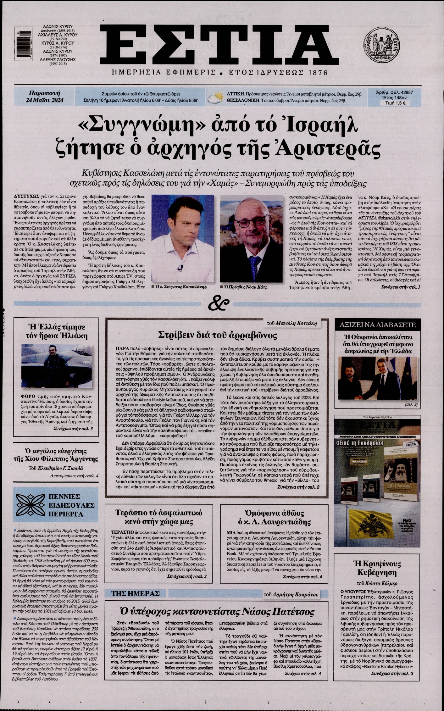 Εξώφυλο εφημερίδας ΕΣΤΙΑ 2024-05-24
