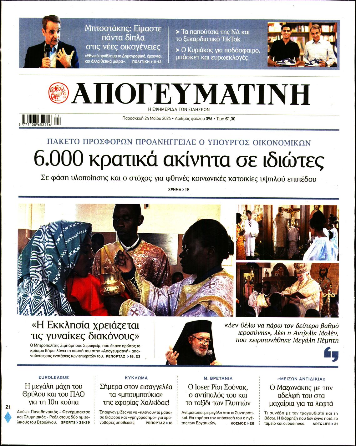 Εξώφυλο εφημερίδας ΑΠΟΓΕΥΜΑΤΙΝΗ 2024-05-24