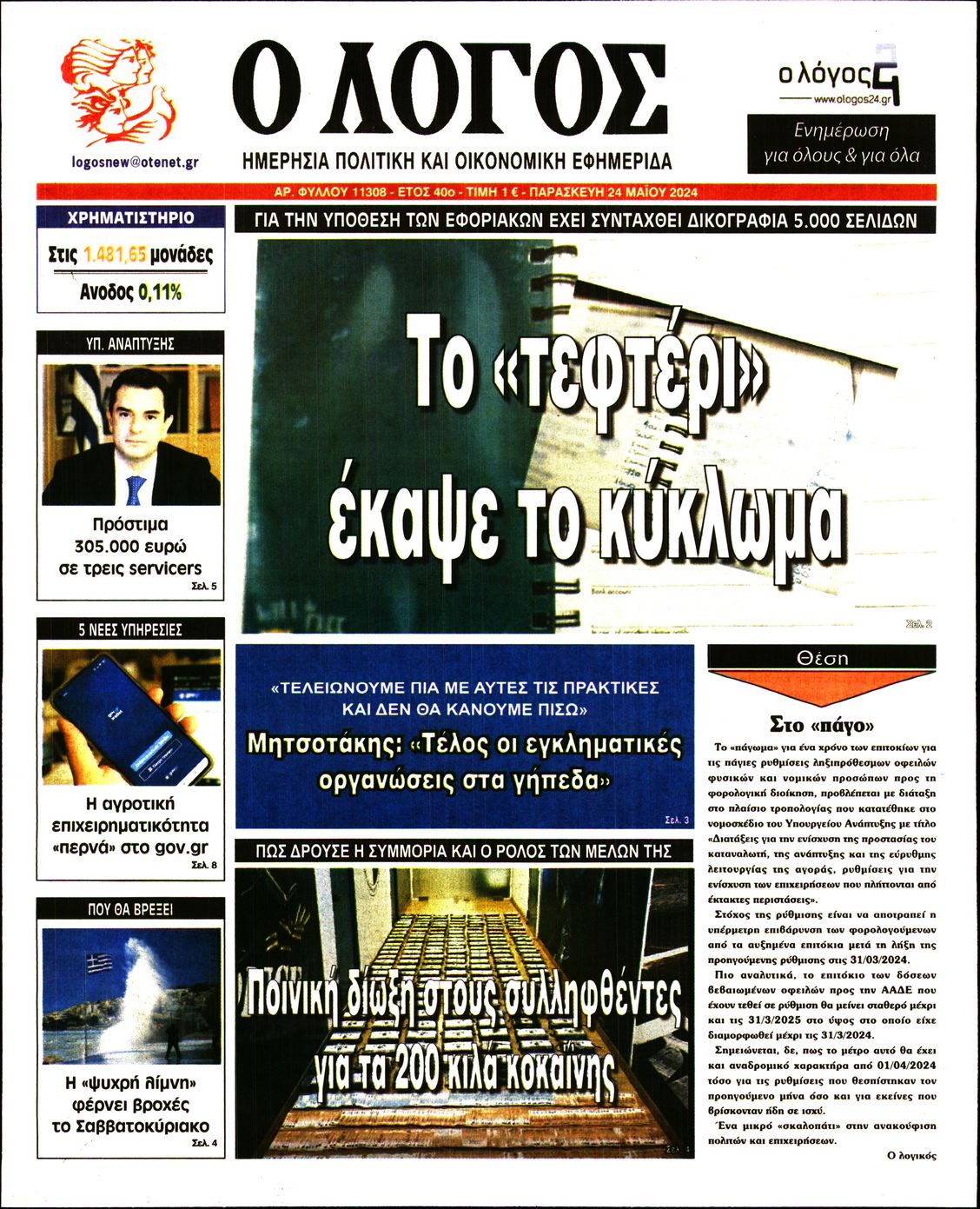 Εξώφυλο εφημερίδας Ο ΛΟΓΟΣ 2024-05-24