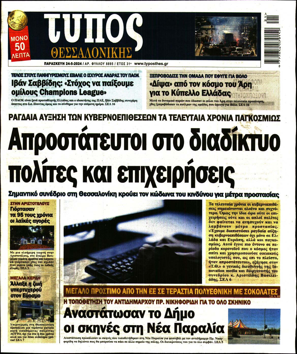 Εξώφυλο εφημερίδας ΤΥΠΟΣ ΘΕΣ/ΝΙΚΗΣ 2024-05-24