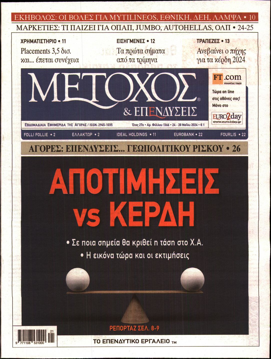 Εξώφυλο εφημερίδας ΜΕΤΟΧΟΣ 2024-05-24