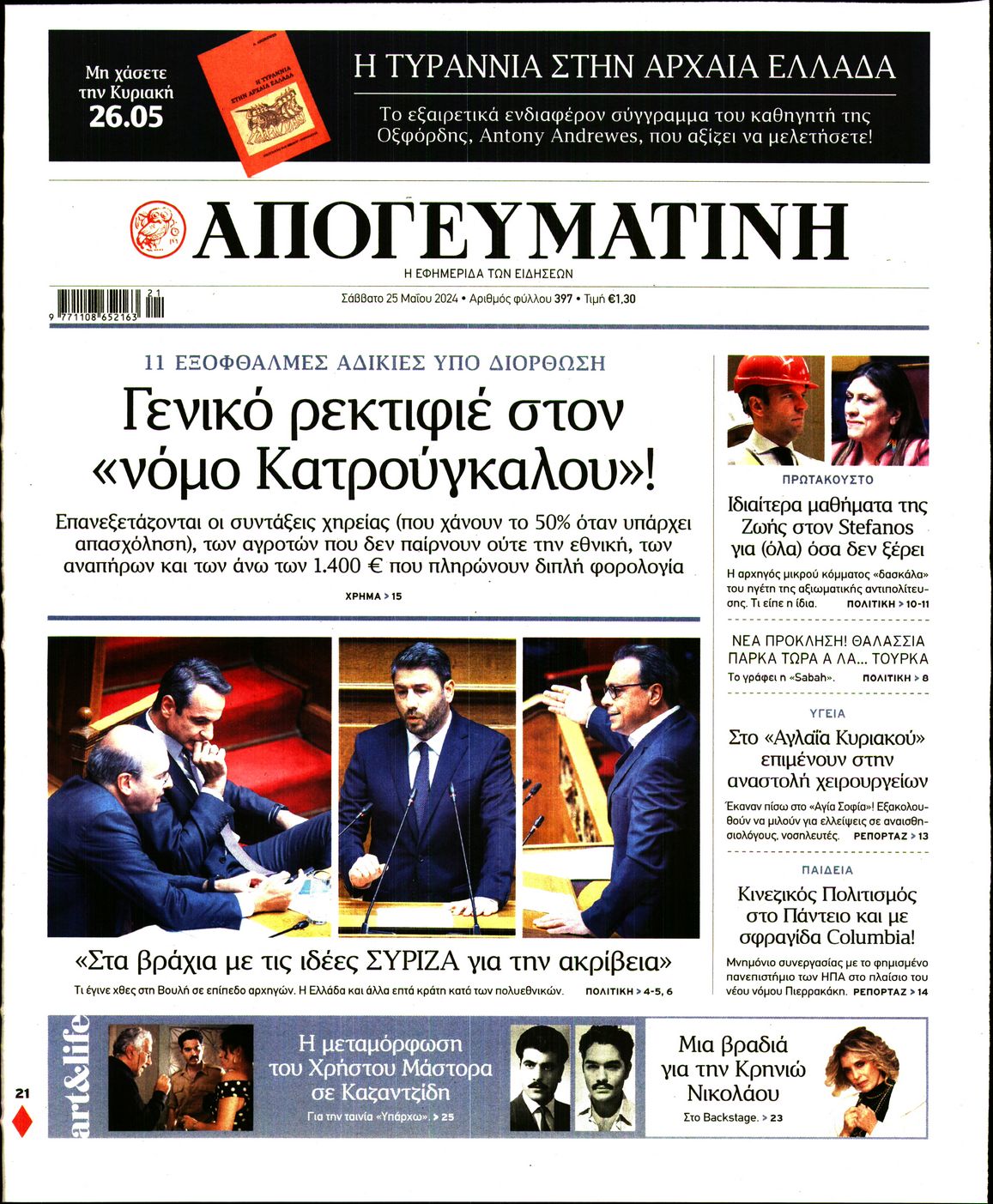 Εξώφυλο εφημερίδας ΑΠΟΓΕΥΜΑΤΙΝΗ 2024-05-25