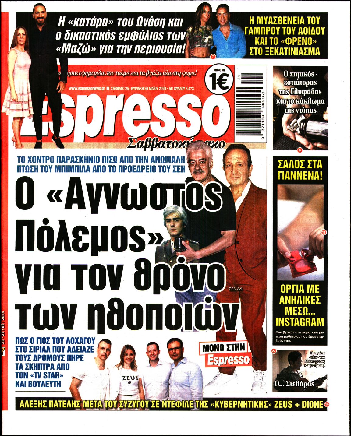 Εξώφυλο εφημερίδας ESPRESSO 2024-05-25