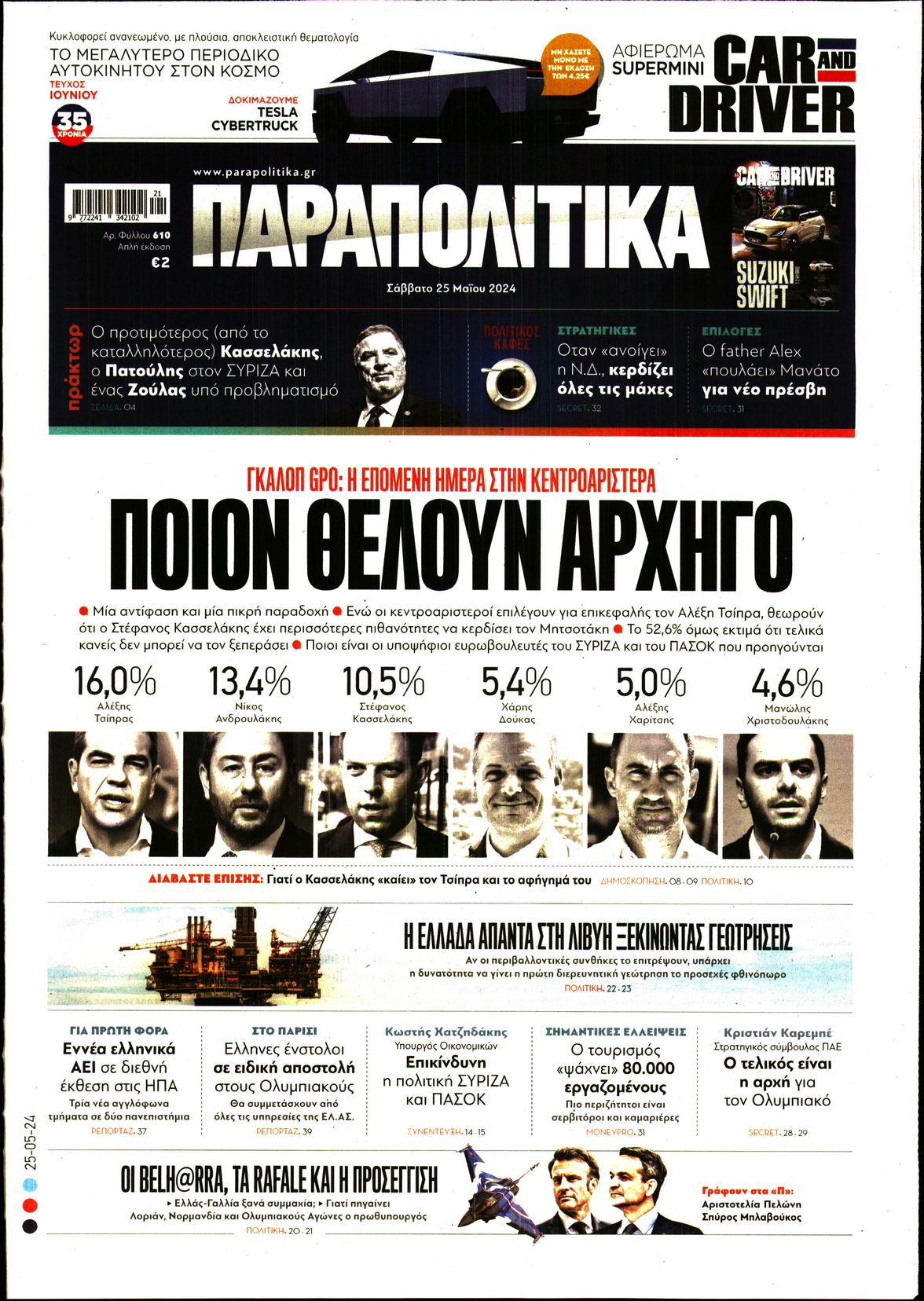 Εξώφυλο εφημερίδας ΠΑΡΑΠΟΛΙΤΙΚΑ 2024-05-25