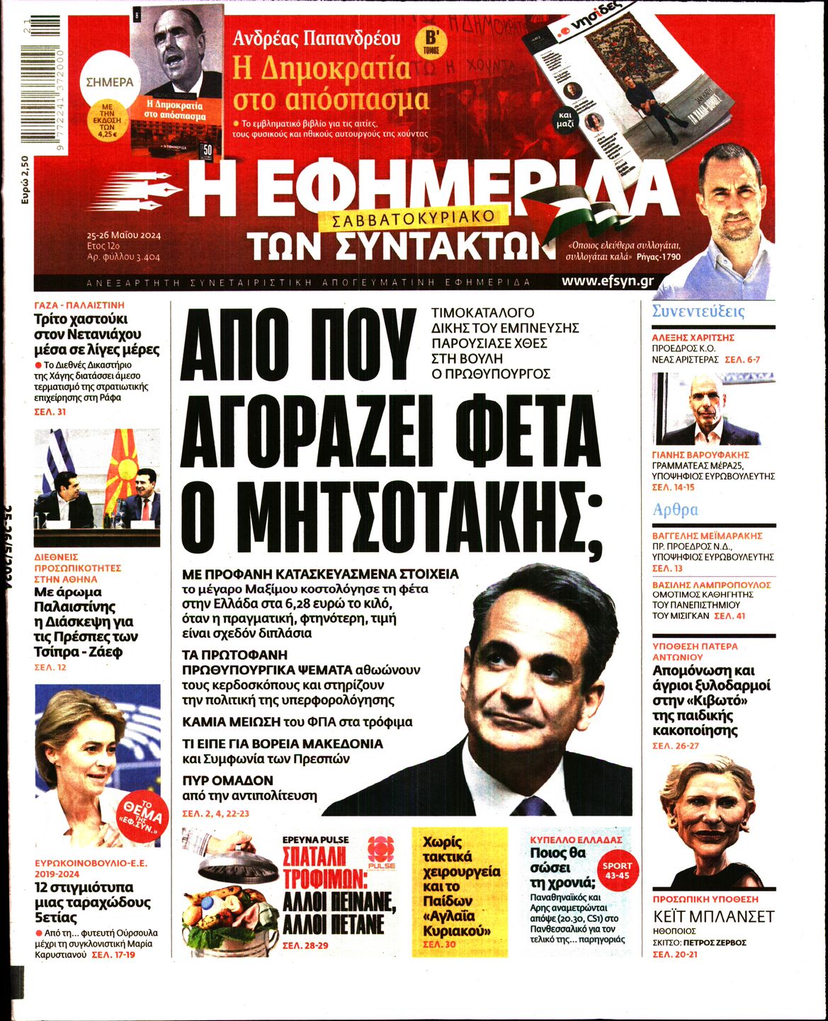 Εξώφυλο εφημερίδας ΤΩΝ ΣΥΝΤΑΚΤΩΝ 2024-05-25