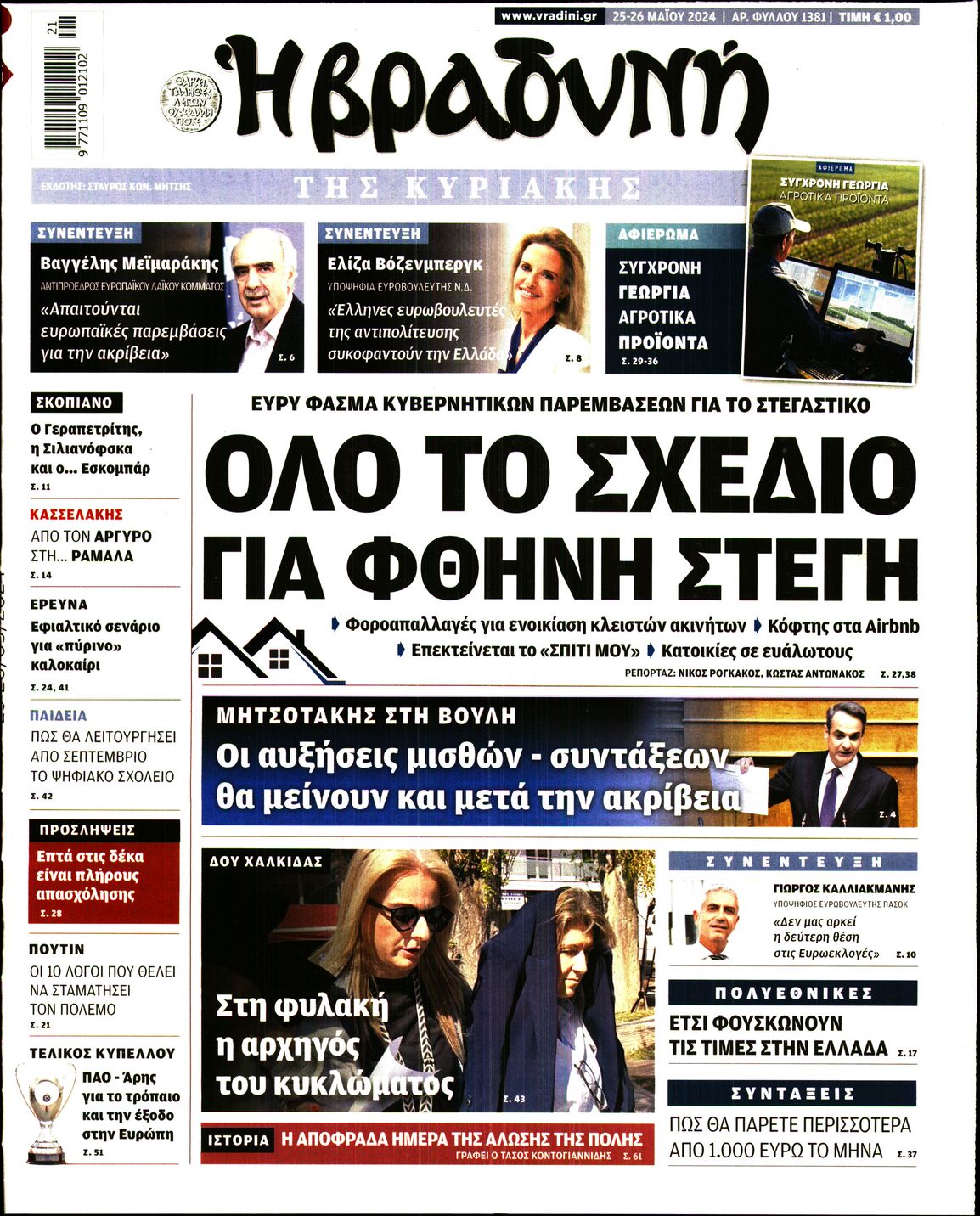 Εξώφυλο εφημερίδας ΒΡΑΔΥΝΗ 2024-05-25