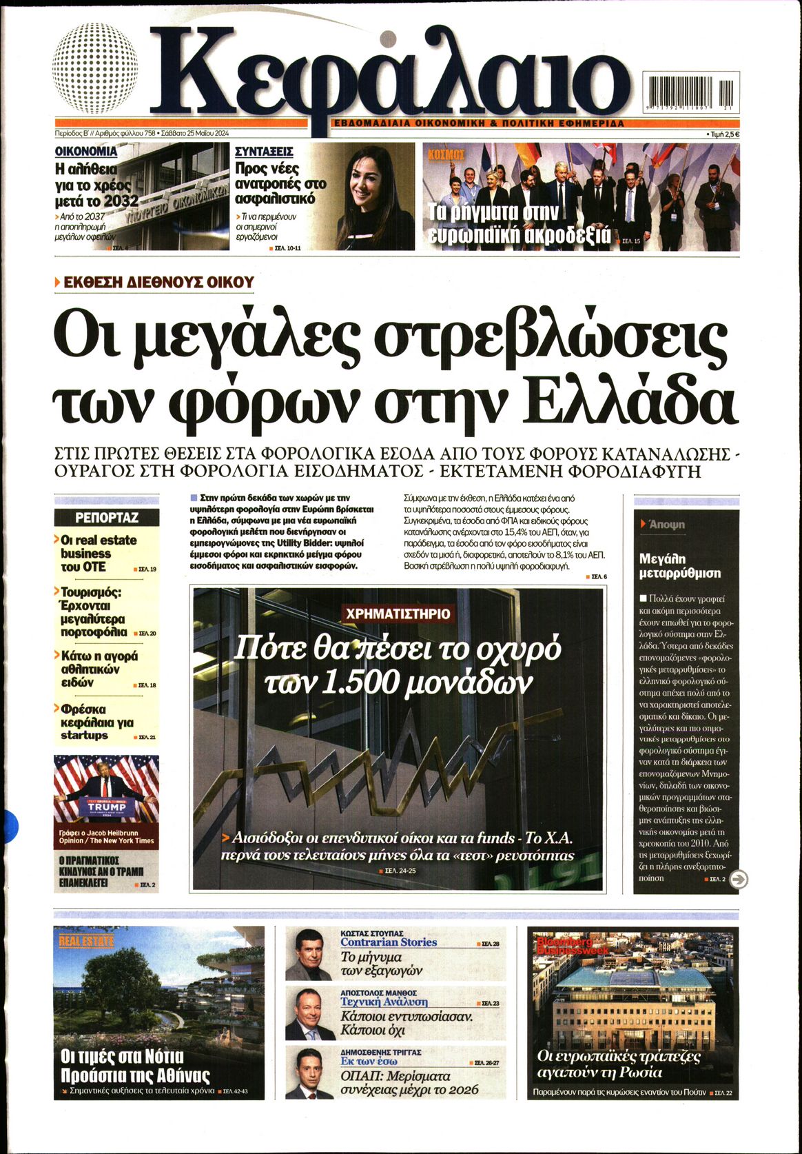 Εξώφυλο εφημερίδας ΚΕΦΑΛΑΙΟ 2024-05-25