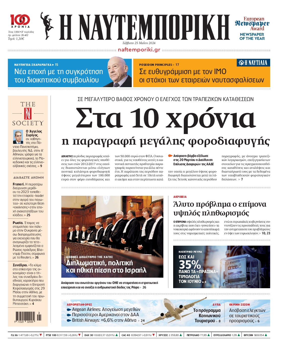 Εξώφυλο εφημερίδας ΝΑΥΤΕΜΠΟΡΙΚΗ 2024-05-25