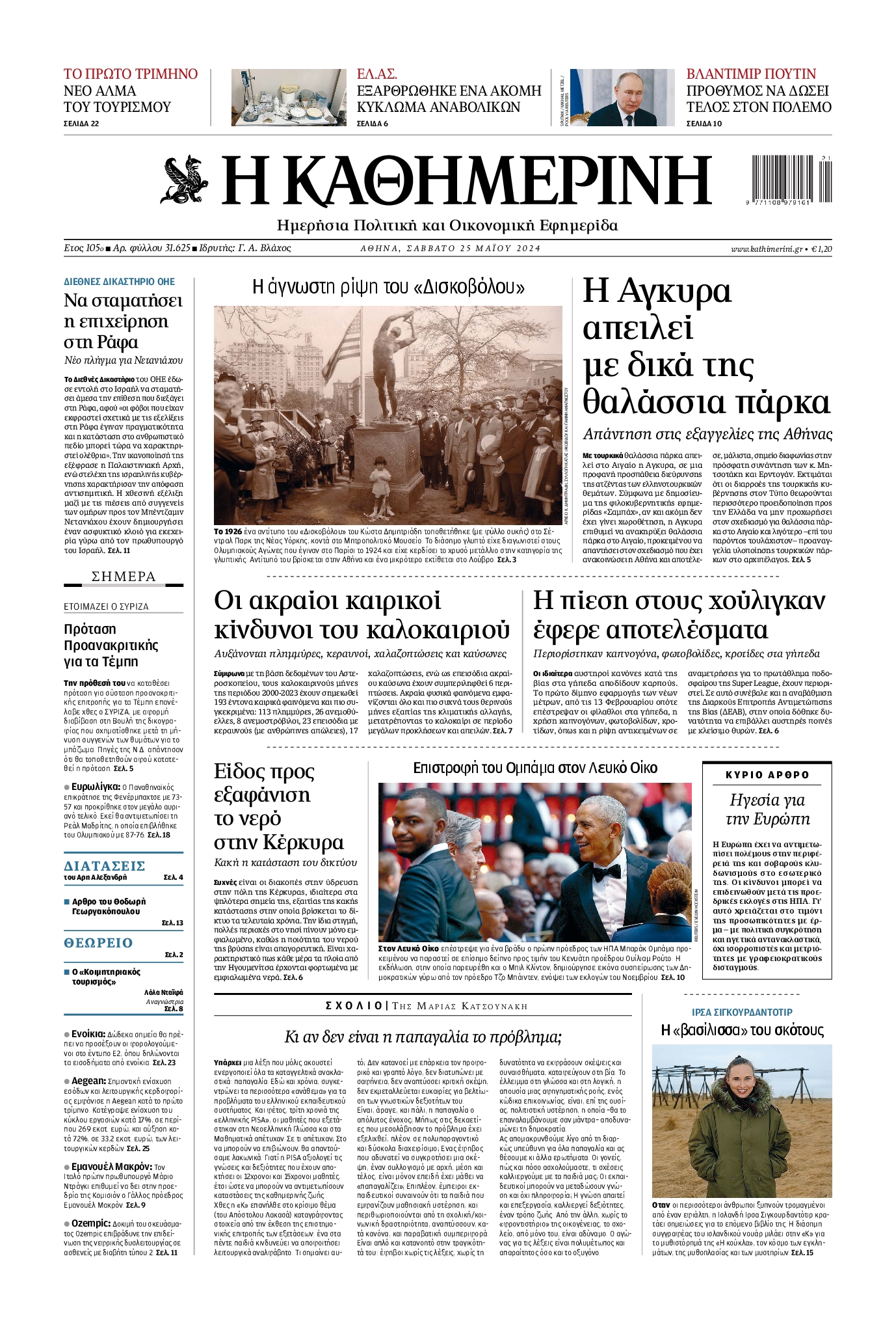 Εξώφυλο εφημερίδας ΚΑΘΗΜΕΡΙΝΗ 2024-05-25