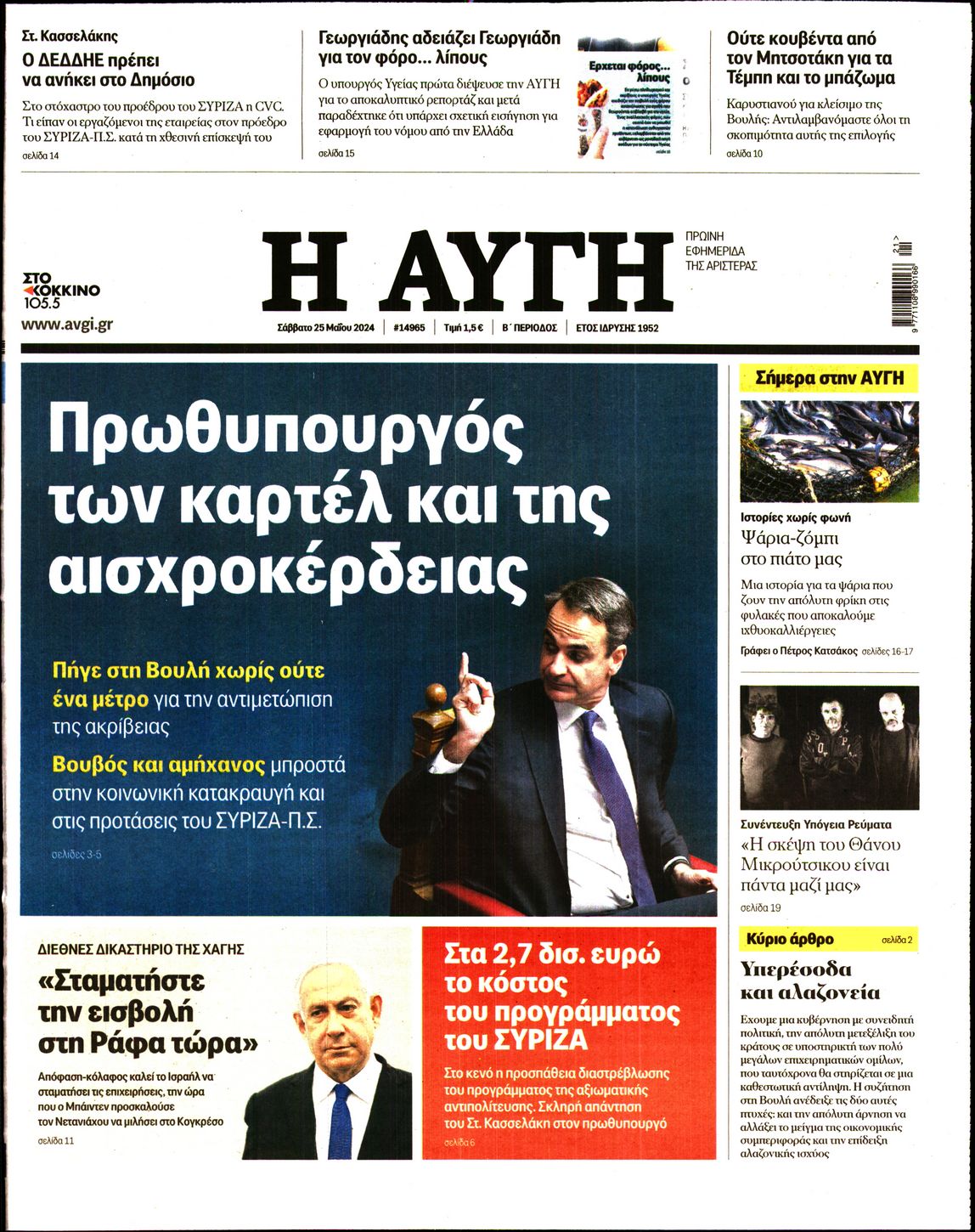 Εξώφυλο εφημερίδας ΑΥΓΗ 2024-05-25