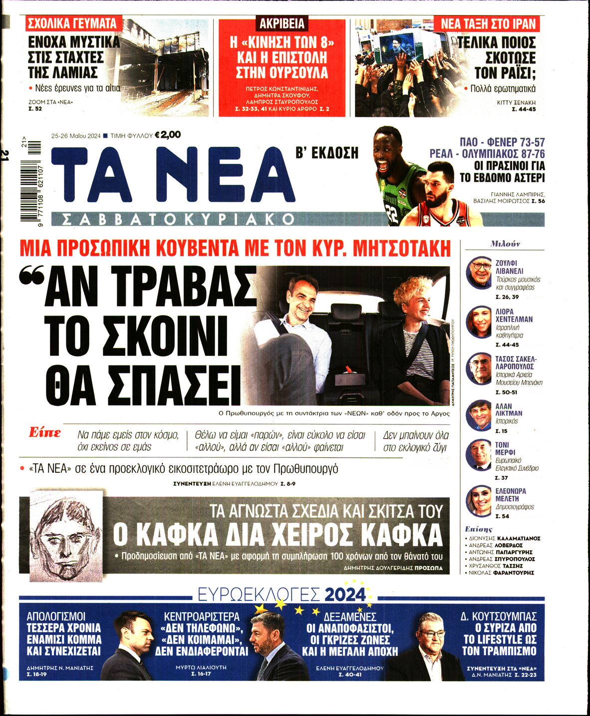 Εξώφυλο εφημερίδας ΤΑ ΝΕΑ 2024-05-25