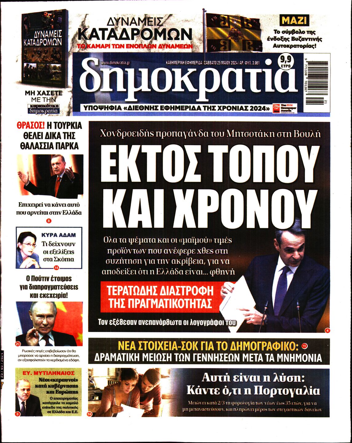 Εξώφυλο εφημερίδας ΔΗΜΟΚΡΑΤΙΑ 2024-05-25