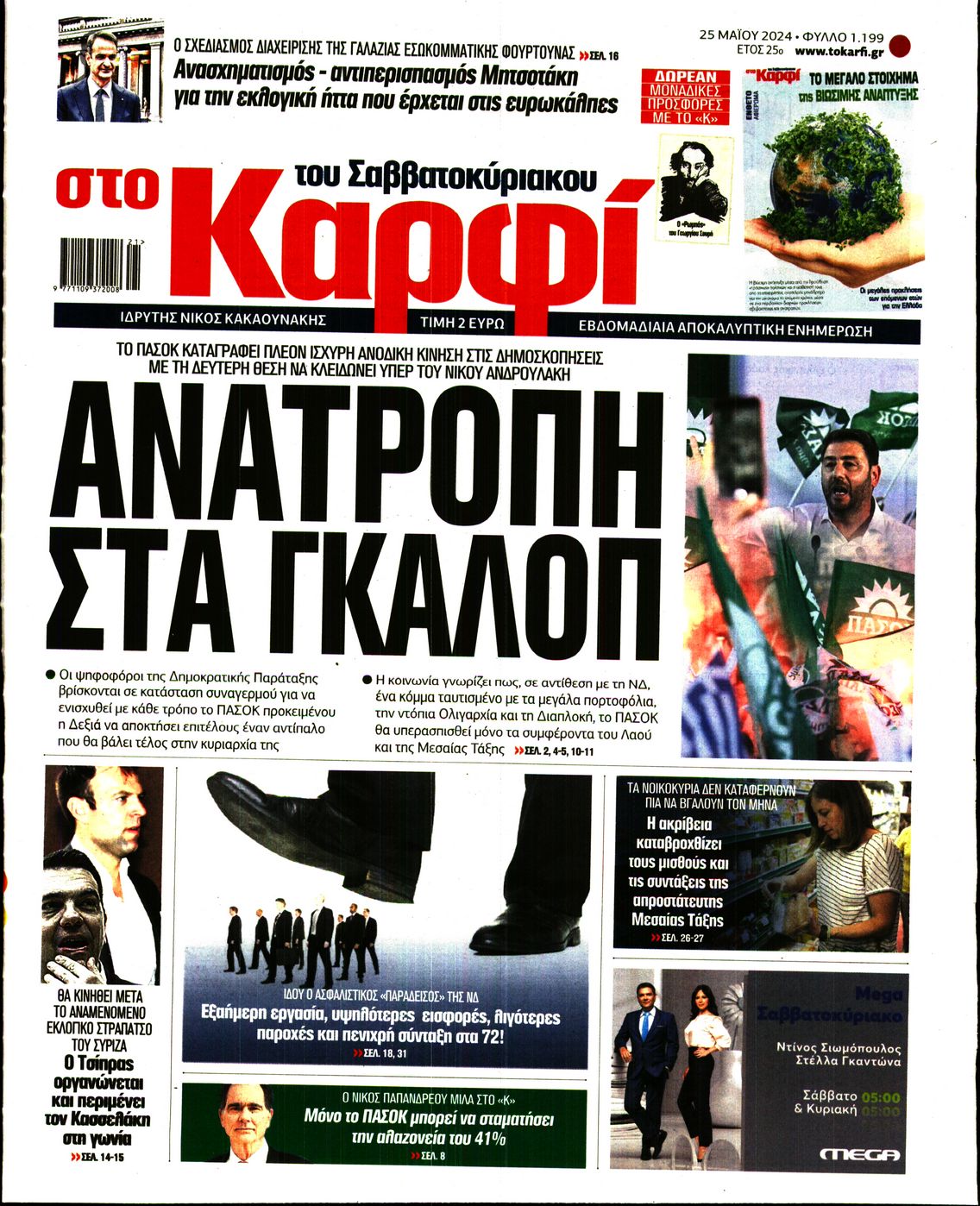 Εξώφυλο εφημερίδας ΚΑΡΦΙ 2024-05-25