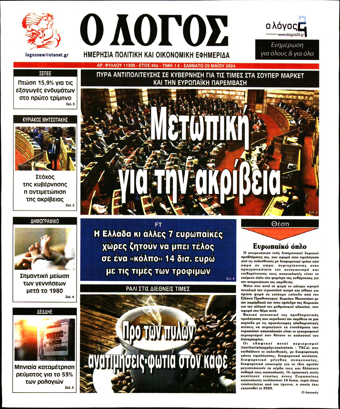Εξώφυλο εφημερίδας Ο ΛΟΓΟΣ 2024-05-25