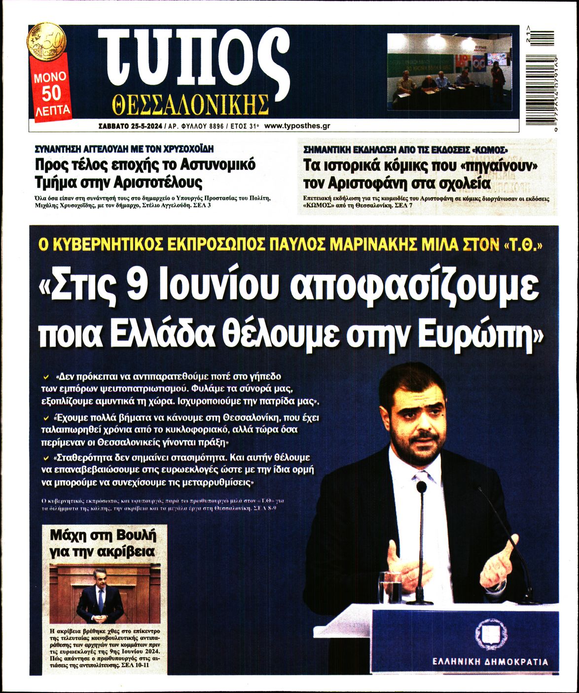 Εξώφυλο εφημερίδας ΤΥΠΟΣ ΘΕΣ/ΝΙΚΗΣ 2024-05-25
