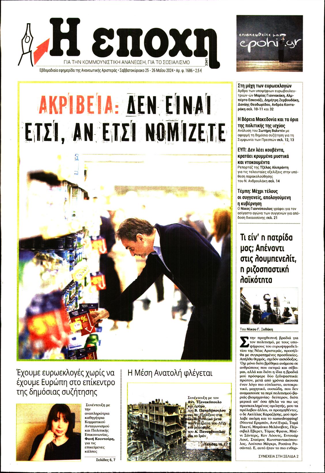 Εξώφυλο εφημερίδας Η ΕΠΟΧΗ 2024-05-25