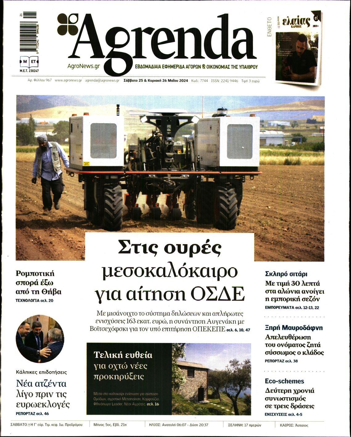 Εξώφυλο εφημερίδας AGRENDA 2024-05-25