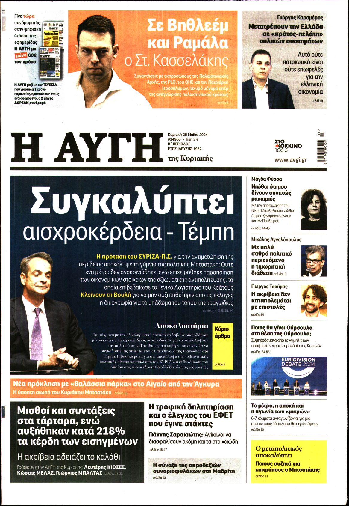 Εξώφυλο εφημερίδας ΑΥΓΗ 2024-05-26