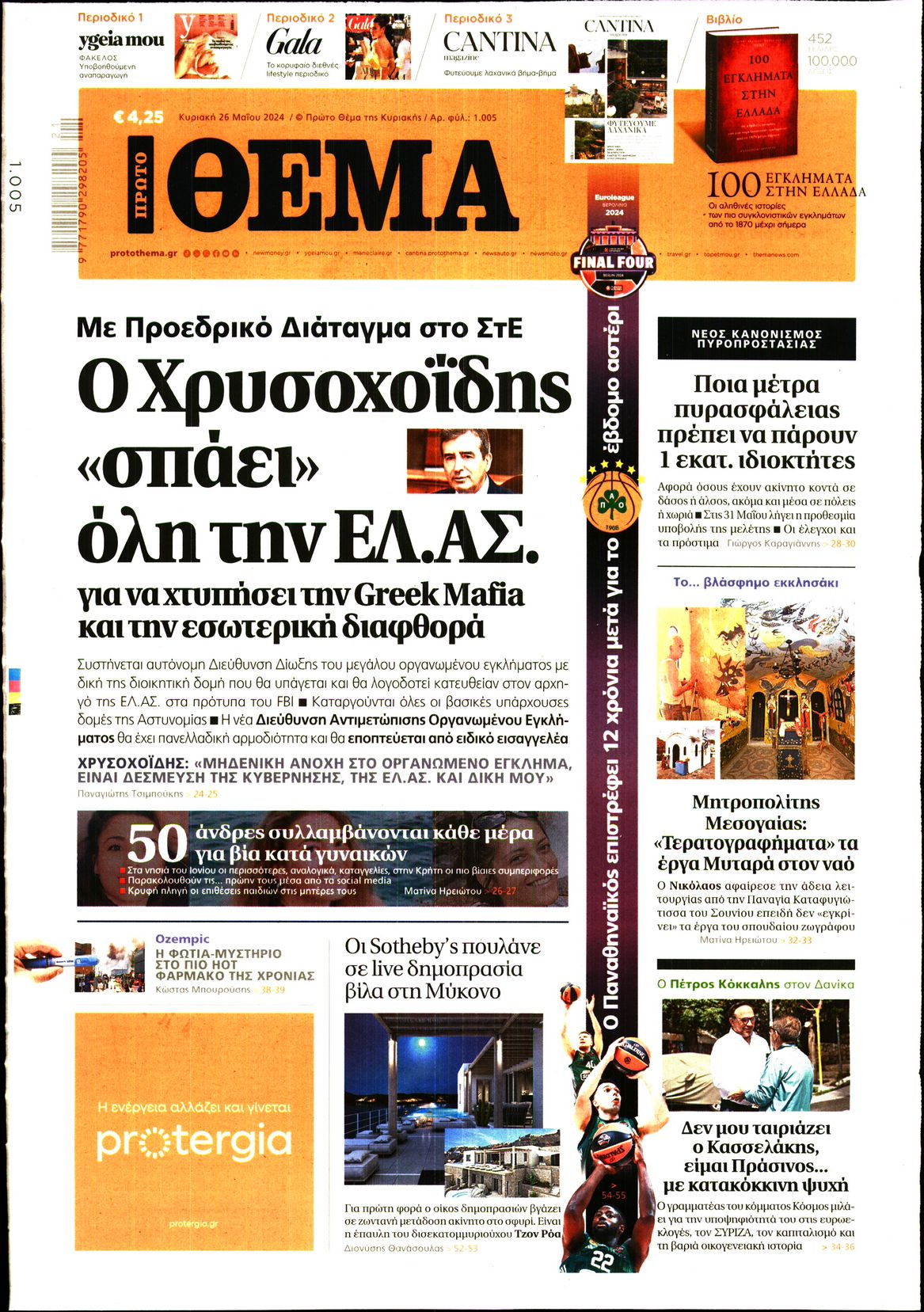Εξώφυλο εφημερίδας ΠΡΩΤΟ ΘΕΜΑ 2024-05-26