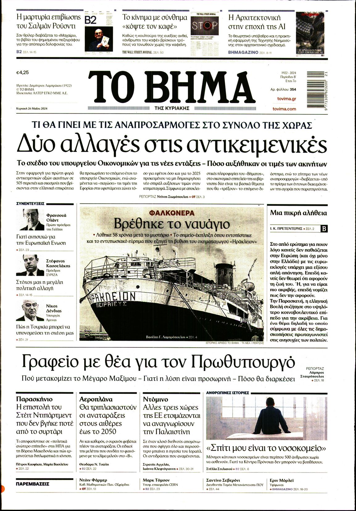 Εξώφυλο εφημερίδας ΤΟ ΒΗΜΑ 2024-05-26