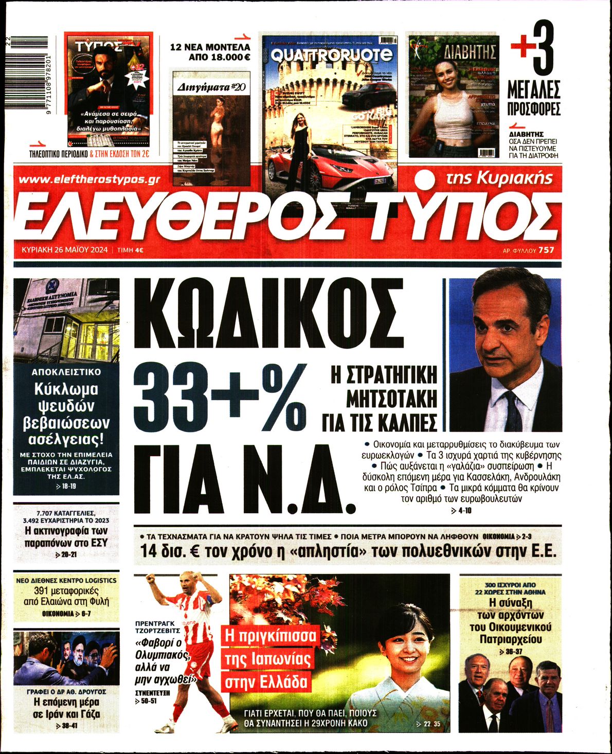 Εξώφυλο εφημερίδας ΕΛΕΥΘΕΡΟΣ ΤΥΠΟΣ 2024-05-26