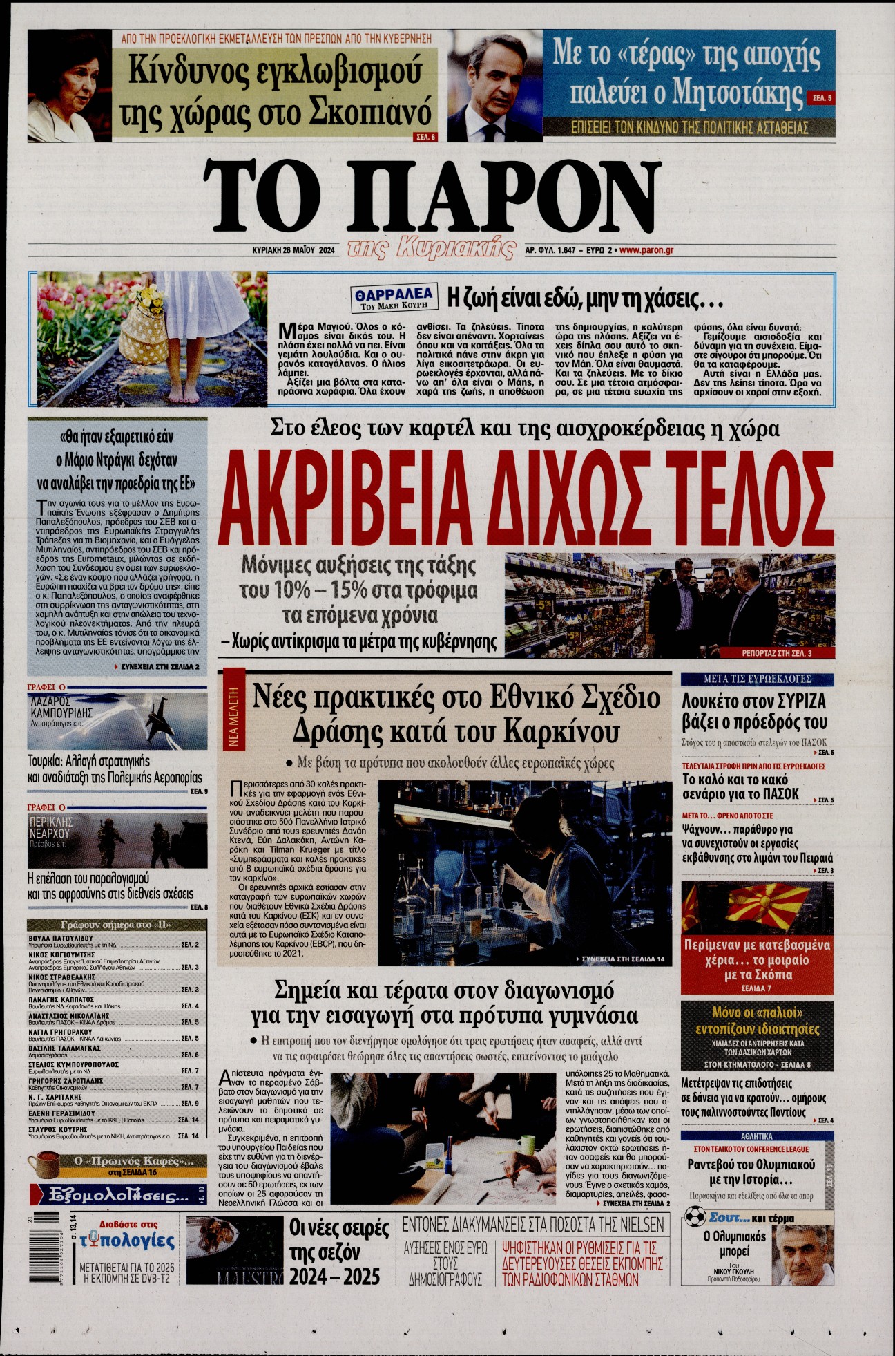 Εξώφυλο εφημερίδας ΤΟ ΠΑΡΟΝ 2024-05-26