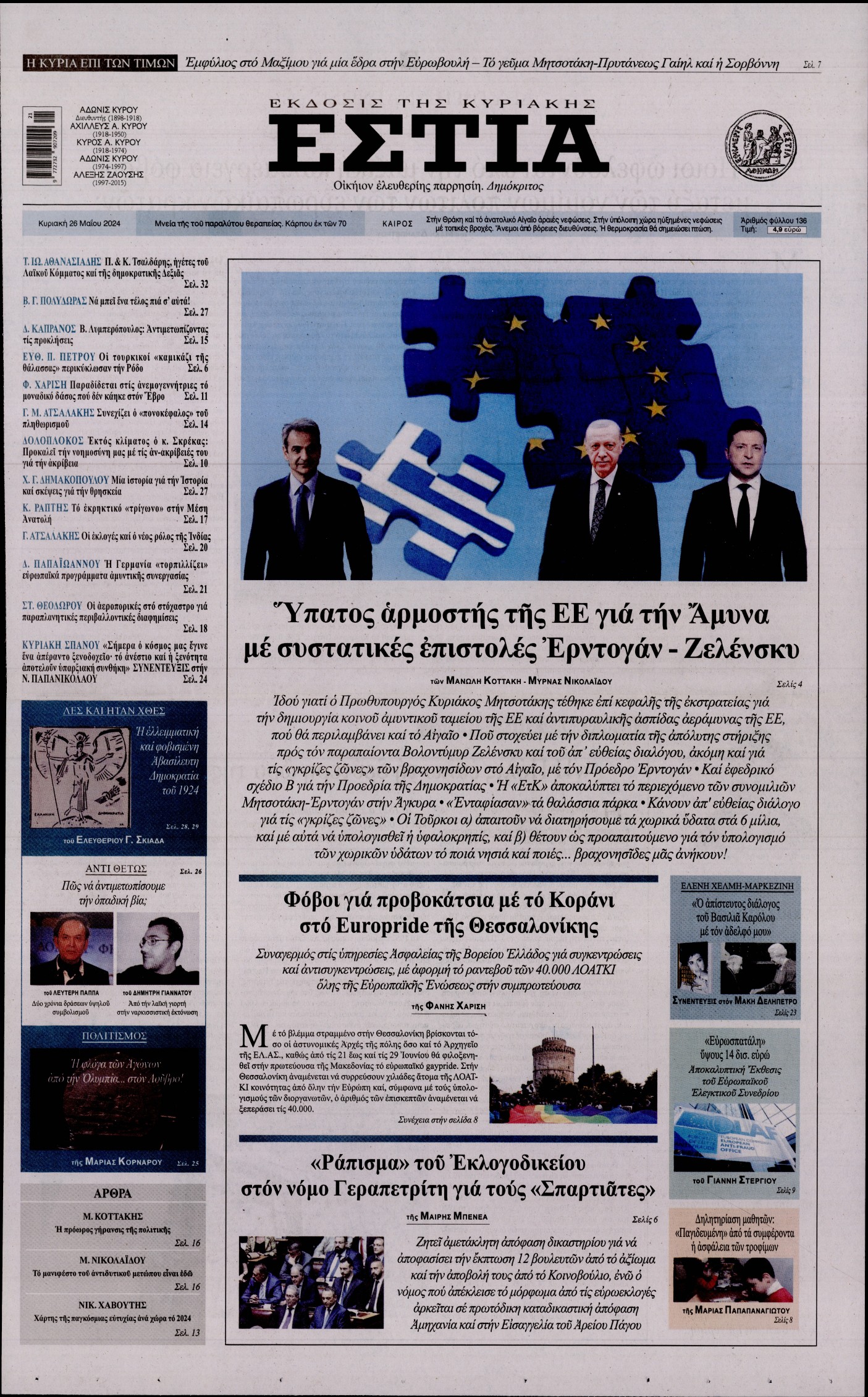 Εξώφυλο εφημερίδας ΕΣΤΙΑ ΤΗΣ ΚΥΡΙΑΚΗΣ 2024-05-26