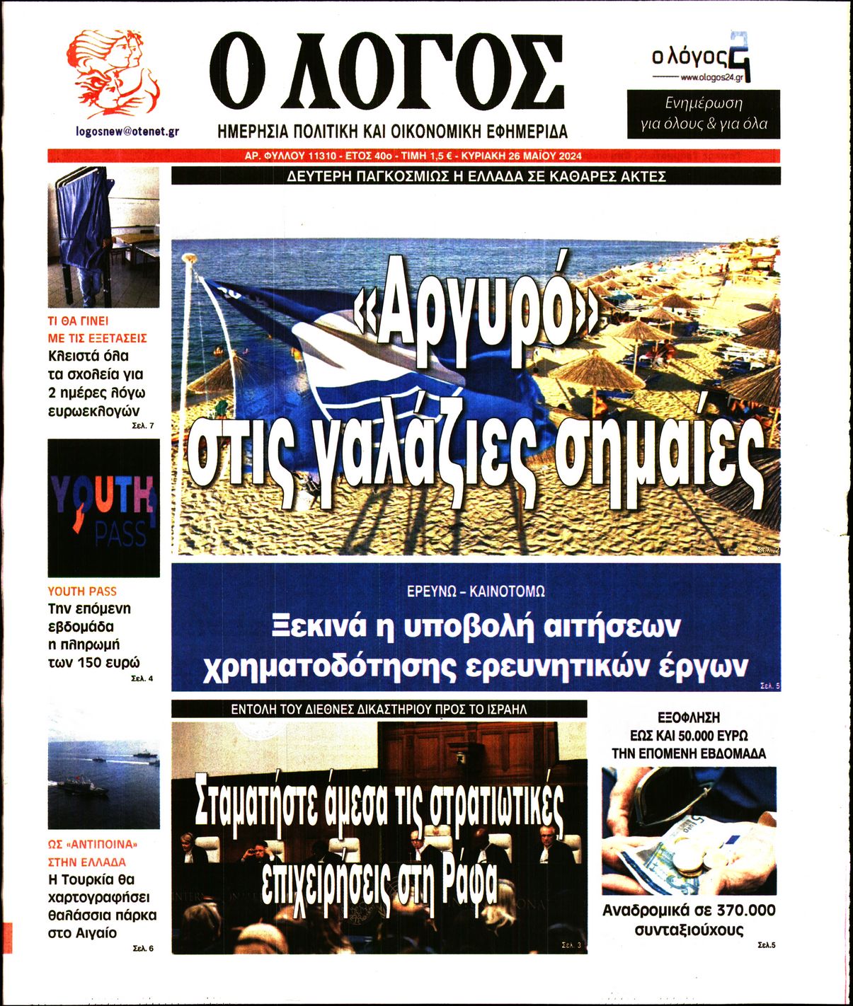 Εξώφυλο εφημερίδας Ο ΛΟΓΟΣ 2024-05-26