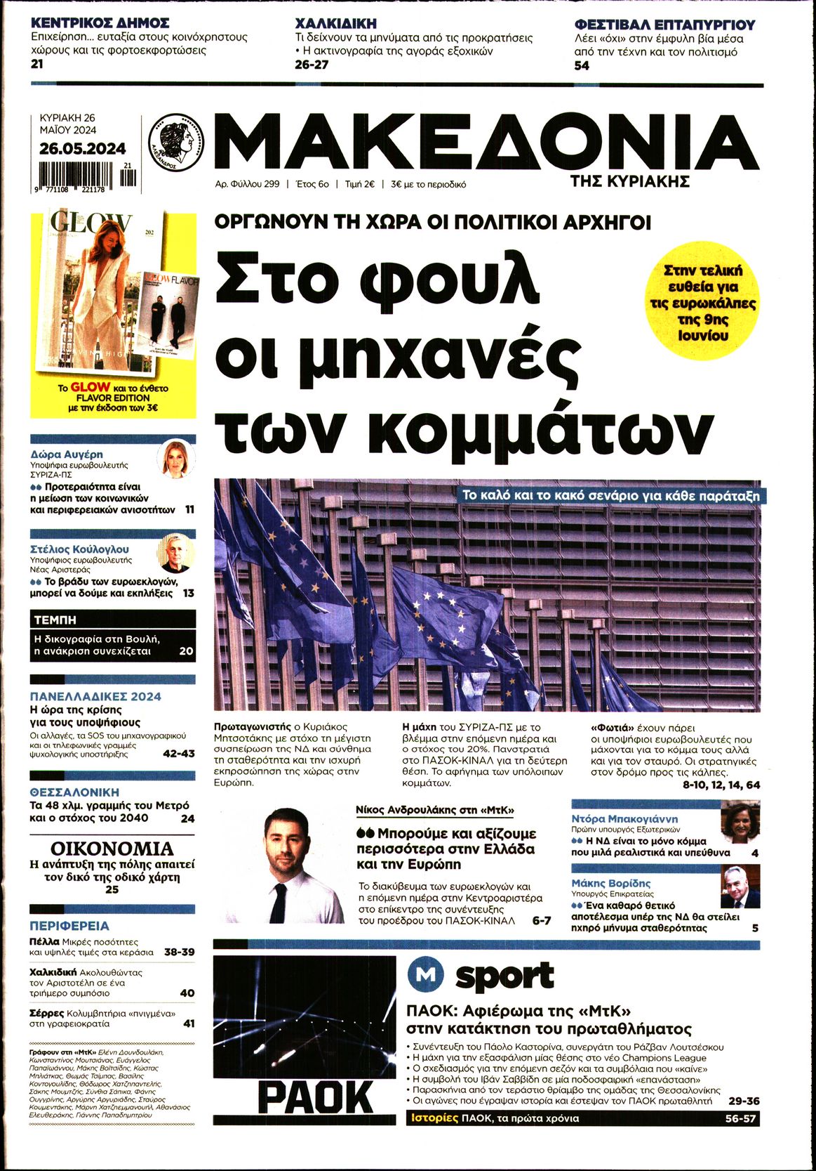 Εξώφυλο εφημερίδας ΜΑΚΕΔΟΝΙΑ 2024-05-26