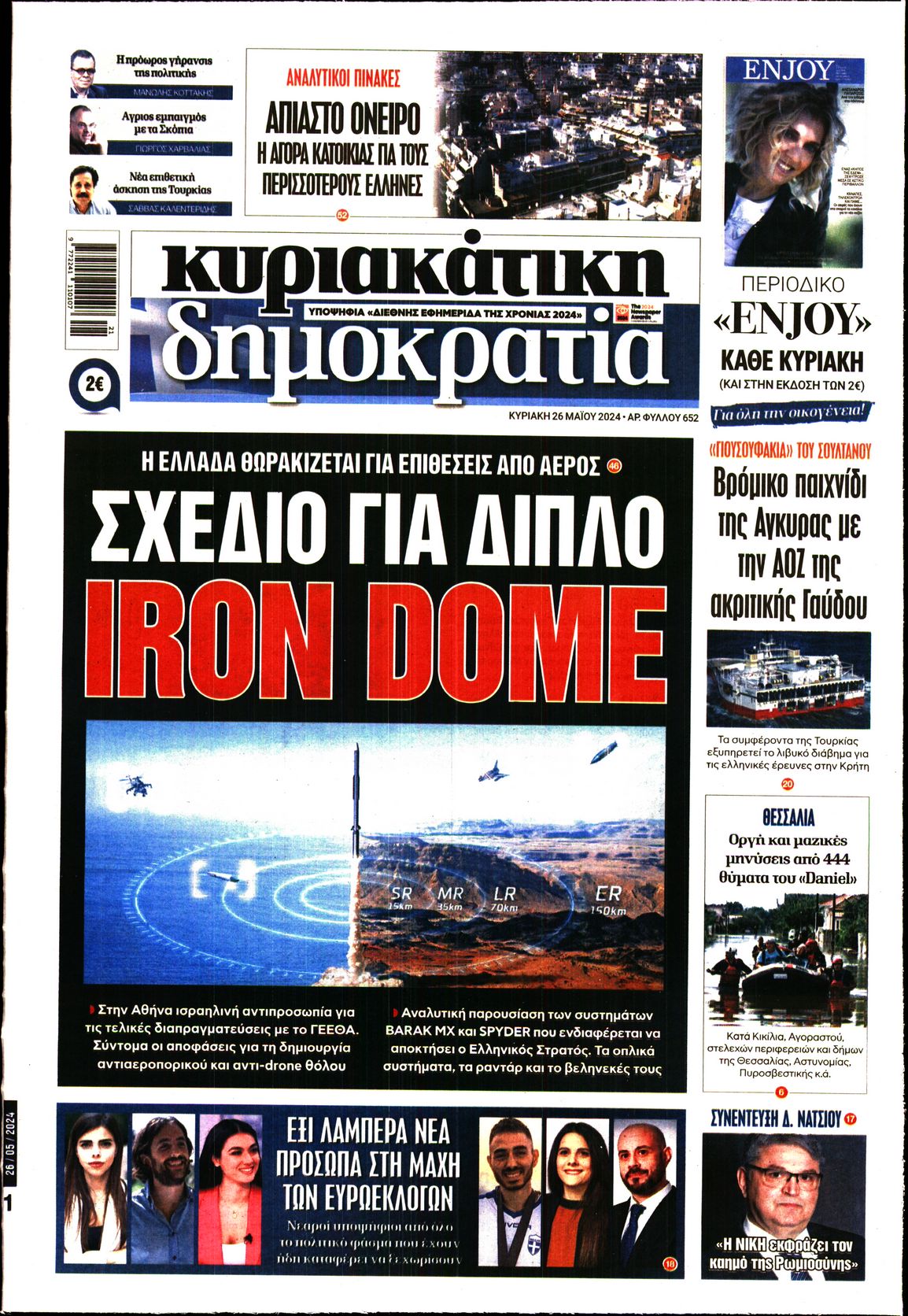 Εξώφυλο εφημερίδας ΔΗΜΟΚΡΑΤΙΑ 2024-05-26